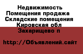 Недвижимость Помещения продажа - Складские помещения. Кировская обл.,Захарищево п.